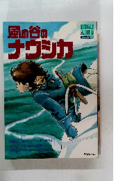 風の谷のナウシカ