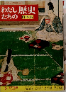 わたし歴史 たちの 日本編　６