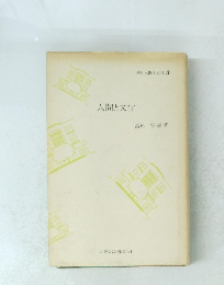 人間と文化　３