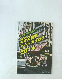 232種類 オールカタログ2014　７月号 Vol.719