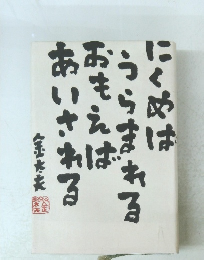 にくめはうらまれるおもえばあいされる