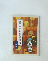 大学生のための読書案内