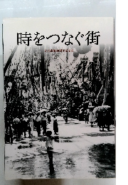 時をつなぐ街