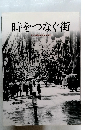 時をつなぐ街