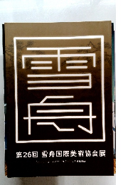 第26回 雪舟国際美術協会展