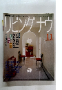 リビングナウ　１９９１年１１月号