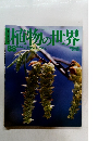 植物の世界　88