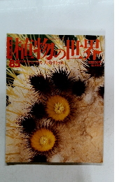 植物の世界　85
