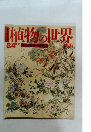 植物の世界　84