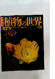 植物の世界　82