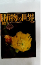 植物の世界　82