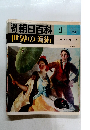 週刊朝日百科 世界の美術　1　ゴヤとブレーク