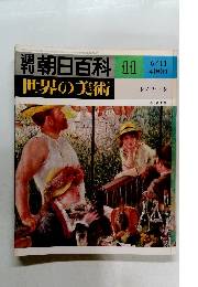 週刊朝日百科 世界の美術　11