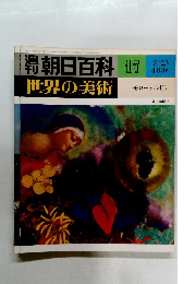 週刊朝日百科 世界の美術　17