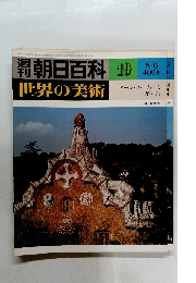 朝日百科世界の美術　19