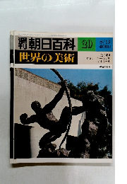 週刊朝日百科世界の美術　20