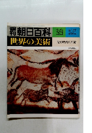 朝日百科 22 世界の美術