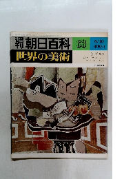 朝日百料　世界の美術　63
