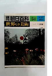 朝日百科　64　世界の美術