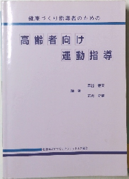健康づくり指導者のための高齢者向け 運動指導