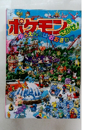 ポケモンゆうえんちはおおさわぎ! 