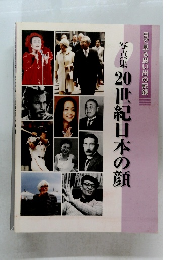 目で見る思い出の記録 写真集 20世紀日本の顔