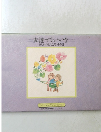 友達っていいな　楽しいクラス合唱その2