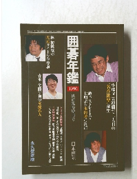 囲碁年鑑　1990　棋道臨時増刊号