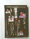囲碁年鑑　1990　棋道臨時増刊号