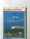 日本百科大事典別冊　日本案内分県地図