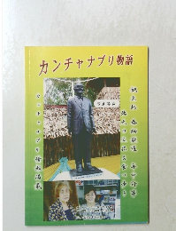 カンチャナブリ物語