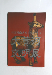 中国河南省八千年の至宝　大黄河 文明展