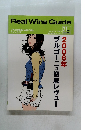 Real Wine Guide　2008年21号