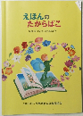 えほんのたからばこ　幼稚園の先生の絵本紹介
