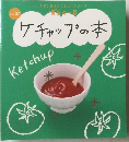 ケチャップの本　Vol.7