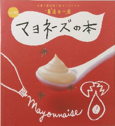 マヨネーズの本