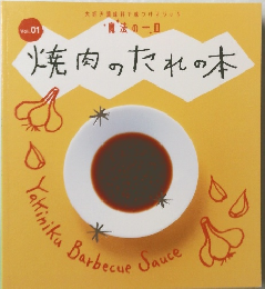魔法の一皿 焼肉のたれの本　Vol.1