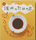 魔法の一皿 焼肉のたれの本　Vol.1