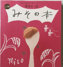 魔法の一皿 みその本　　Vol.5