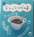 ドレッシングの本 vol.10