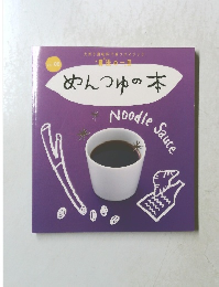 魔法の一皿　めんつゆの本　Vol.08