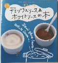デミグラスソース&ホワイトソースの本 vol.02