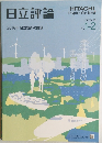 日立評論2016年日立技術の展望 No.1-2