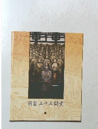 国宝三十三間堂