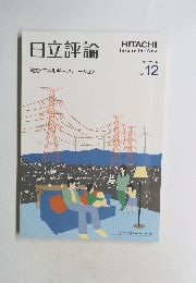 日立評論　2015年号　Vol.97　No.12　
