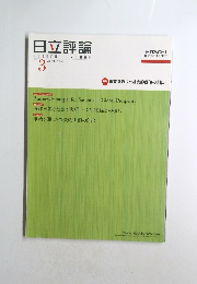 日立評論　2013年3月号　Vol.95　No.3　