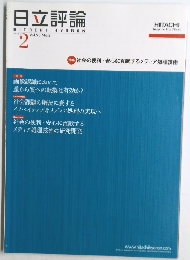 日立評論　2013年2月号　Vol.95　No.2　