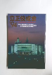 立正佼成会　1994年号