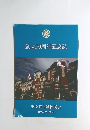 創立70周年記念誌1953-＞2023年号