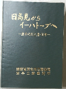 日高見から イーハトーブへ